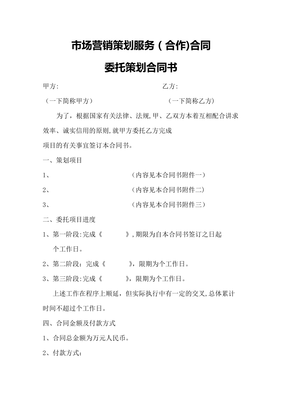 市場營銷策劃服務合同22700
